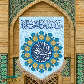 کتیبه مخمل عمودی ولادت امام سجاد(ع)