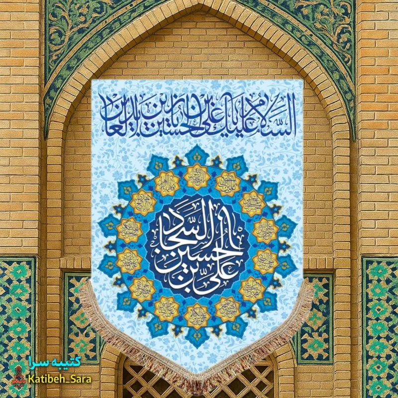 کتیبه مخمل عمودی ولادت امام سجاد(ع)