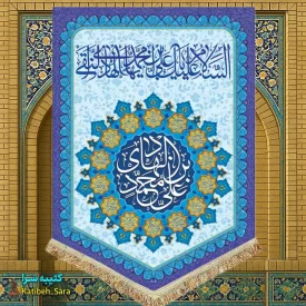 کتیبه مخمل عمودی ولادت امام هادی(ع)
