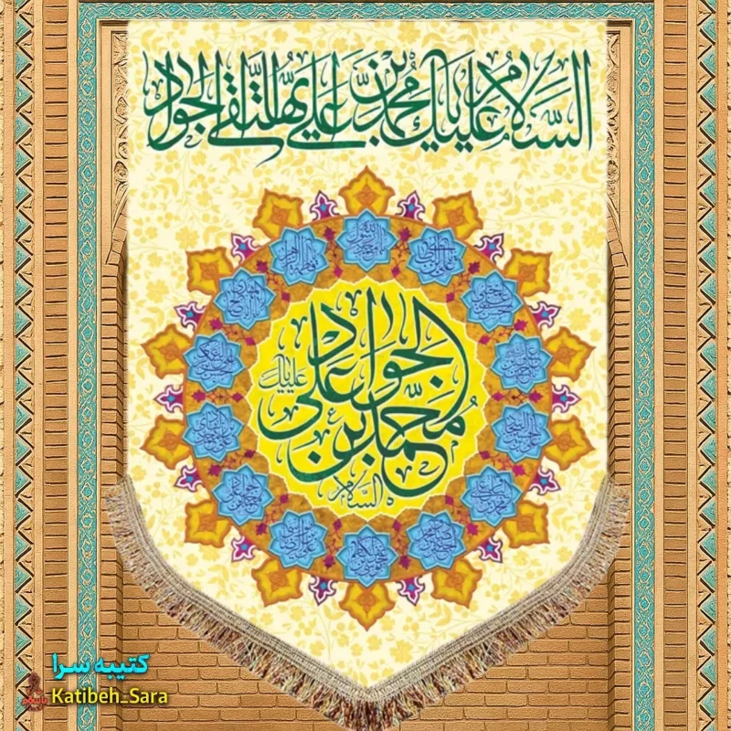 کتیبه مخمل عمودی ولادت امام جواد (ع)