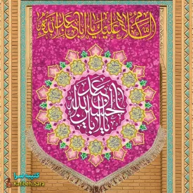 کتیبه مخمل عمودی ولادت امام حسین (ع)