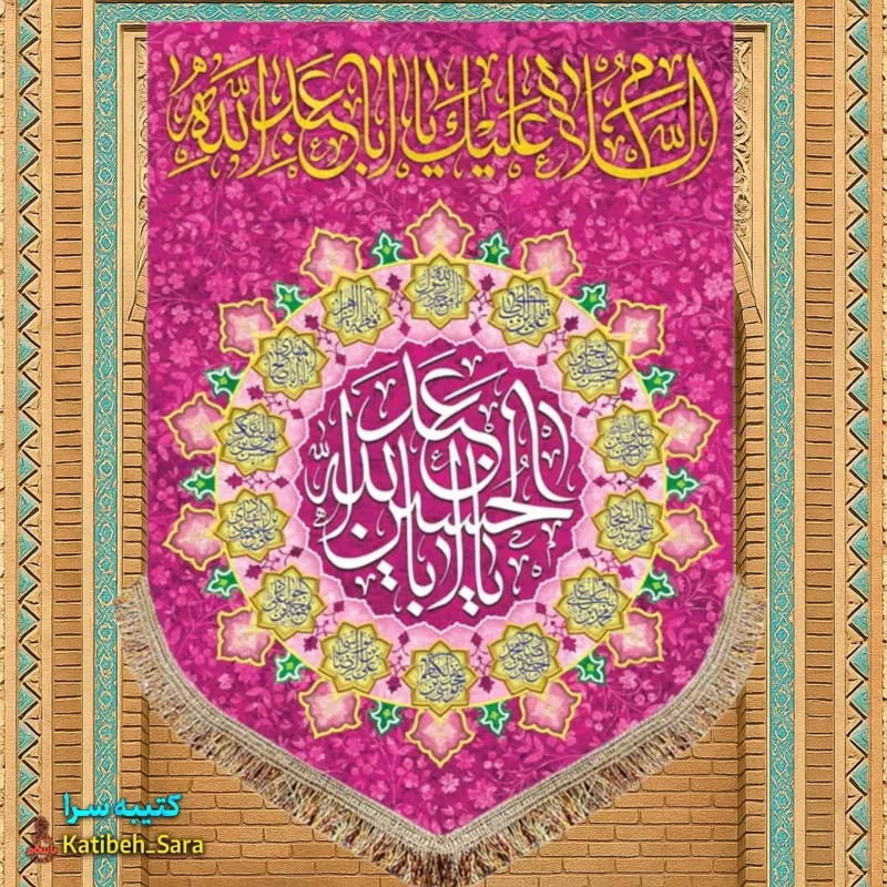 کتیبه مخمل عمودی ولادت امام حسین (ع)