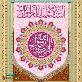 کتیبه مخمل عمودی یا محمد رسول الله (ص)