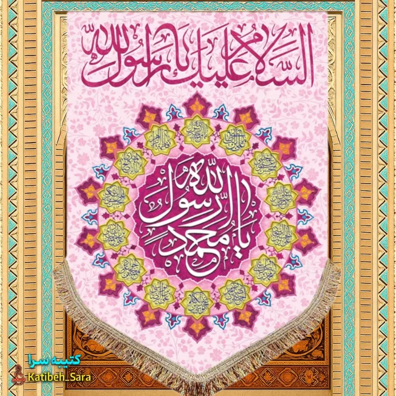 کتیبه مخمل عمودی یا محمد رسول الله (ص)