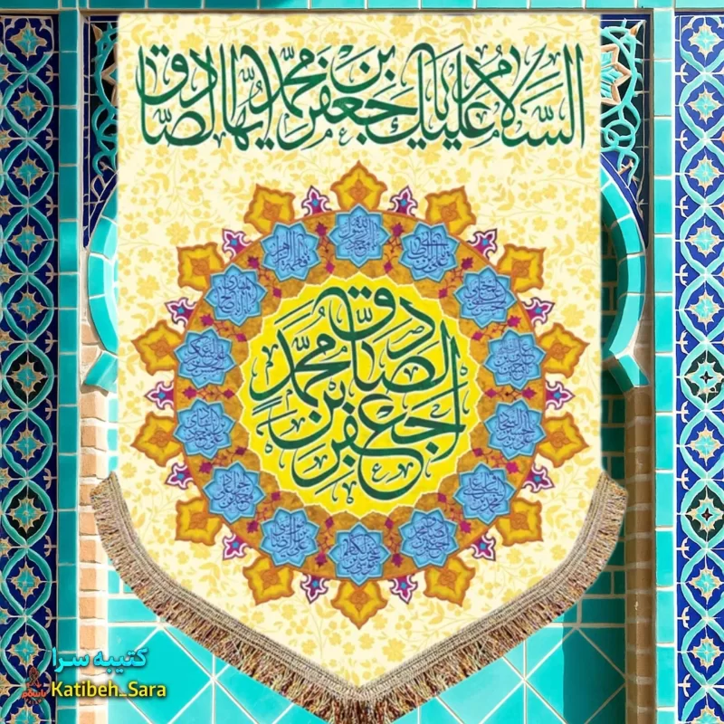 کتیبه مخمل عمودی ولادتی امام جعفر صادق(ع)