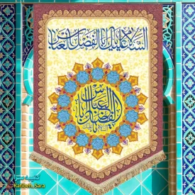 کتیبه مخمل عمودی ولادت حضرت ابوالفضل العباس(ع)
