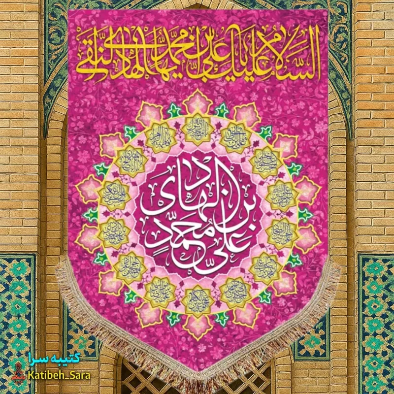 کتیبه مخمل عمودی ولادت امام هادی (ع)
