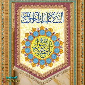 کتیبه مخمل عمودی یا محمد رسول الله(ص)