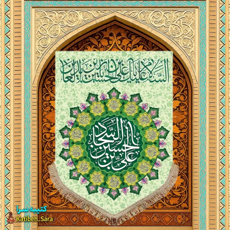 کتیبه مخمل عمودی ولادت امام سجاد (ع)