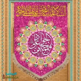کتیبه مخمل عمودی ولادت امام جواد(ع)