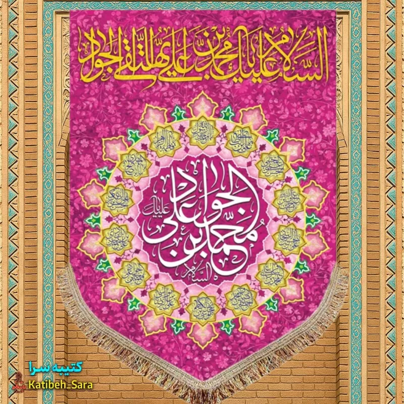 کتیبه مخمل عمودی ولادت امام جواد(ع)
