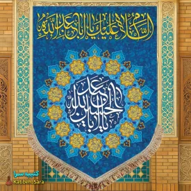 کتیبه مخمل عمودی ولادت امام حسین(ع)