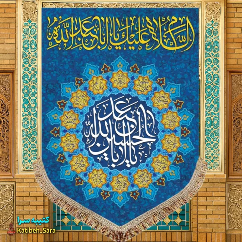 کتیبه مخمل عمودی ولادت امام حسین(ع)