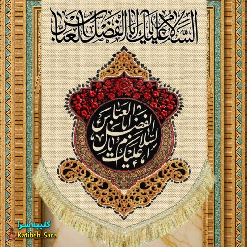 کتیبه مخمل عمودی ولادت حضرت ابوالفضل(ع)
