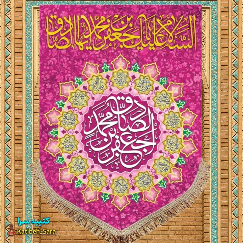 کتیبه مخمل عمودی ولادتی امام جعفر صادق(ع)