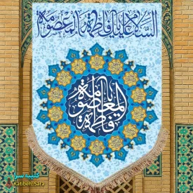 کتیبه مخمل عمودی ولادت حضرت معصومه(س)
