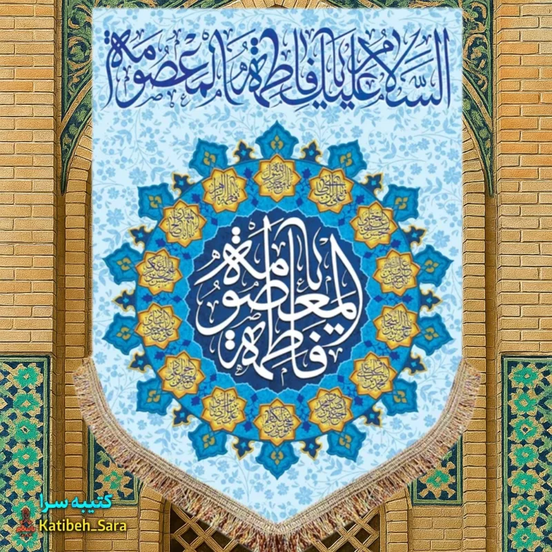 کتیبه مخمل عمودی ولادت حضرت معصومه(س)