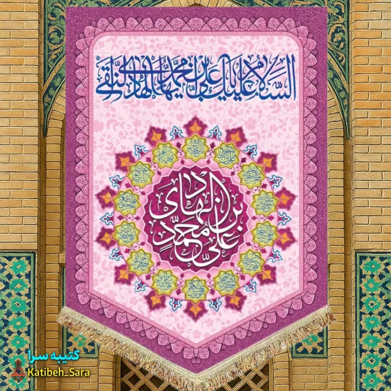 کتیبه مخمل عمودی ولادت امام هادی(ع)