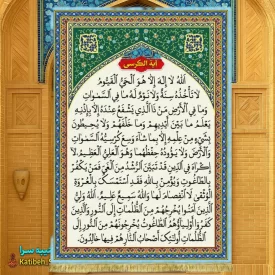 کتیبه مخمل آیه الکرسی ریشه دوزی شده
