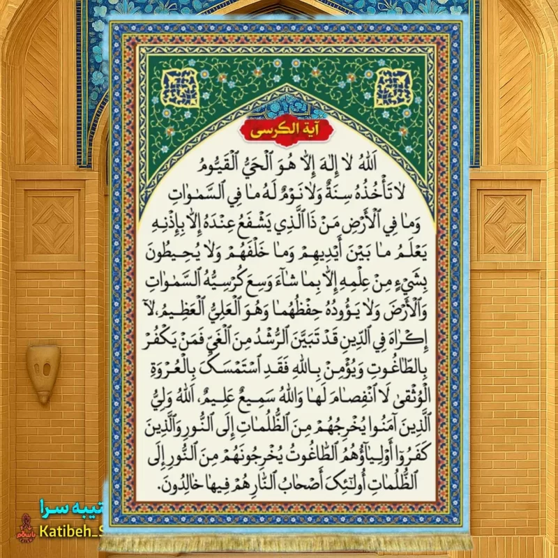 کتیبه مخمل آیه الکرسی ریشه دوزی شده