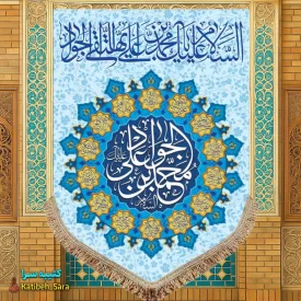 کتیبه مخمل عمودی ولادت امام جواد (ع)