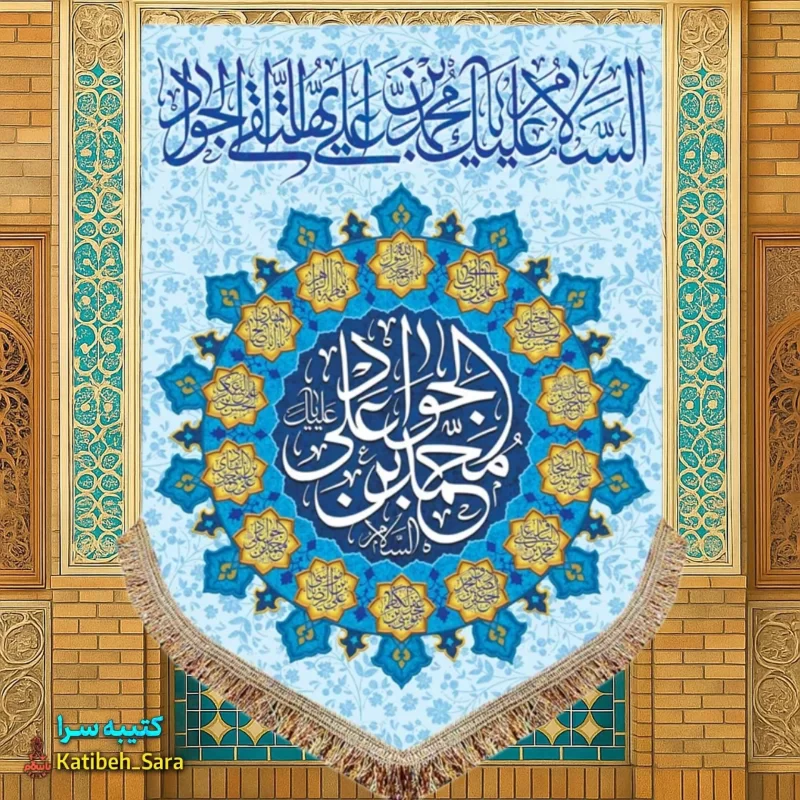کتیبه مخمل عمودی ولادت امام جواد (ع)