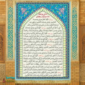 کتیبه مخمل دعای ماه مبارک رمضان(روز 1 تا روز 10)