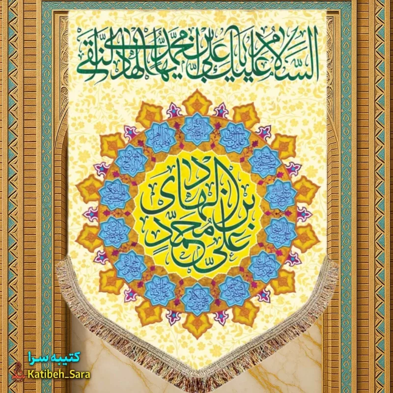 کتیبه مخمل عمودی ولادت امام هادی (ع)