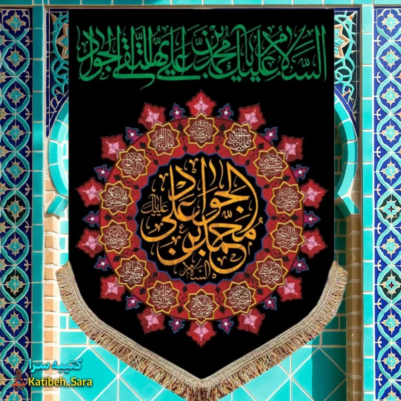 کتیبه پرچم عمودی شهادت امام جواد(ع)