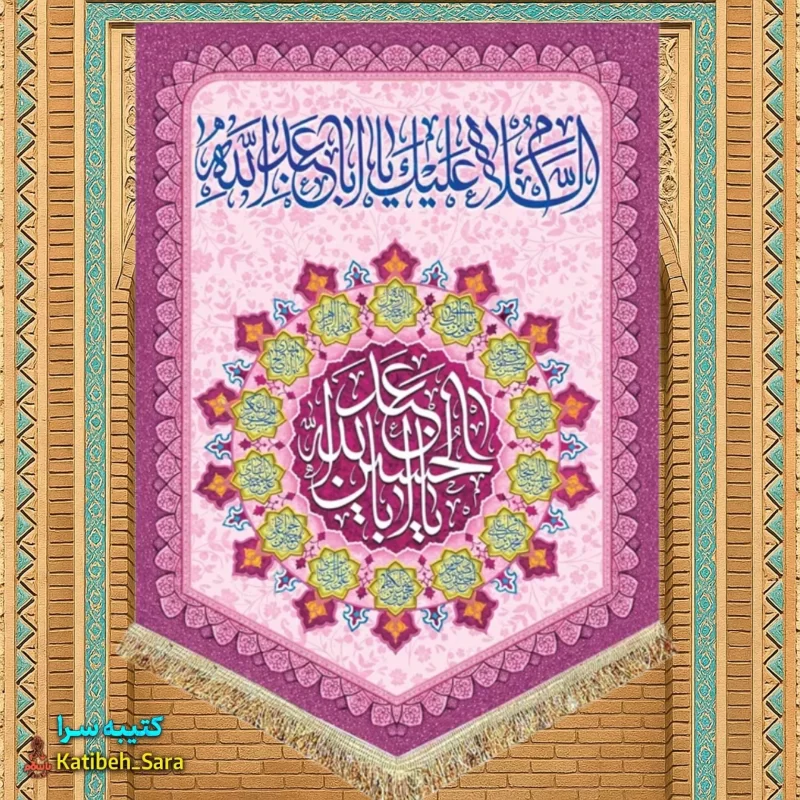 کتیبه مخمل عمودی ولادت امام حسین(ع)