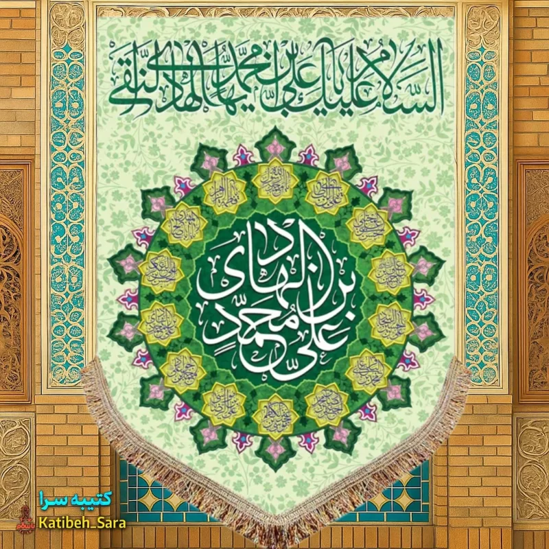 کتیبه مخمل عمودی ولادت امام هادی (ع)