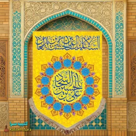کتیبه مخمل عمودی ولادت امام سجاد (ع)