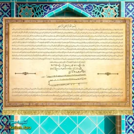 کتیبه مخمل حرز امام جواد(ع)