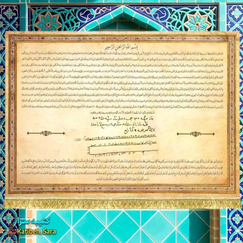کتیبه مخمل حرز امام جواد(ع)