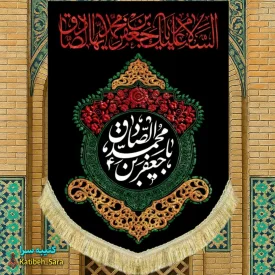 کتیبه مخمل عمودی شهادت امام جعفر صادق(ع)