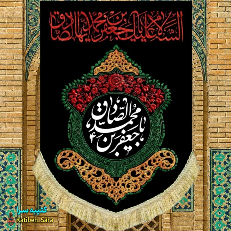 کتیبه مخمل عمودی شهادت امام جعفر صادق(ع)