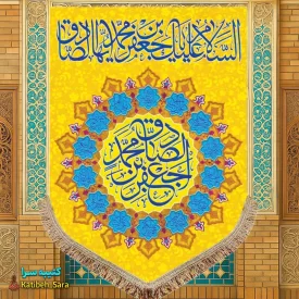کتیبه مخمل ولادت امام جعفر صادق (ع)