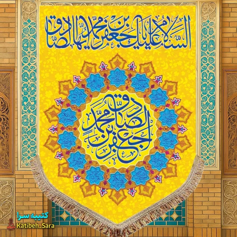 کتیبه مخمل ولادت امام جعفر صادق (ع)