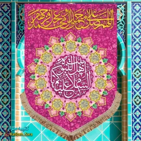 کتیبه مخمل عمودی صلوات و السلام علیک یا اهل بیت النبوه