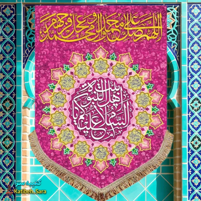 کتیبه مخمل عمودی صلوات و السلام علیک یا اهل بیت النبوه