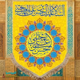 کتیبه مخمل عمودی ولادت امام حسن مجتبی (ع)