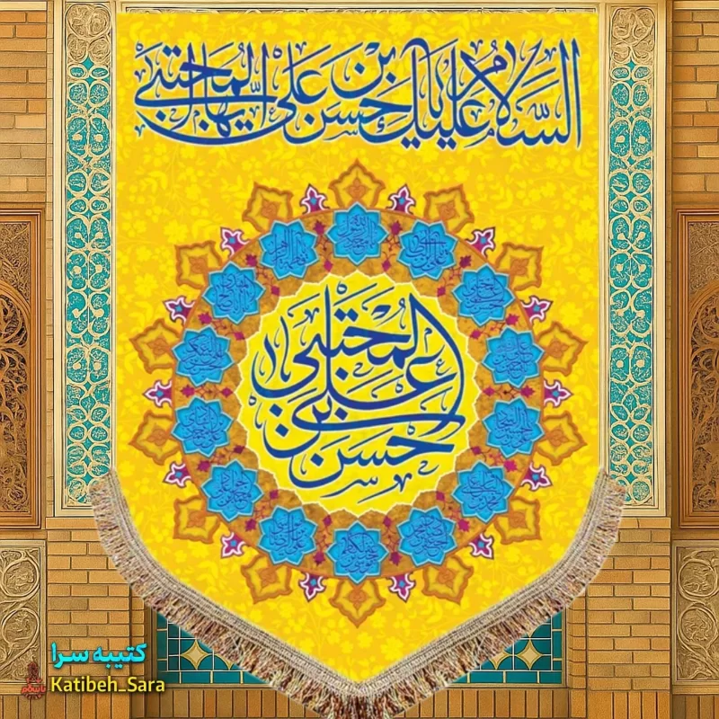 کتیبه مخمل عمودی ولادت امام حسن مجتبی (ع)