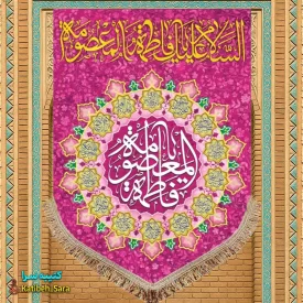 کتیبه مخمل عمودی ولادت حضرت معصومه (س)