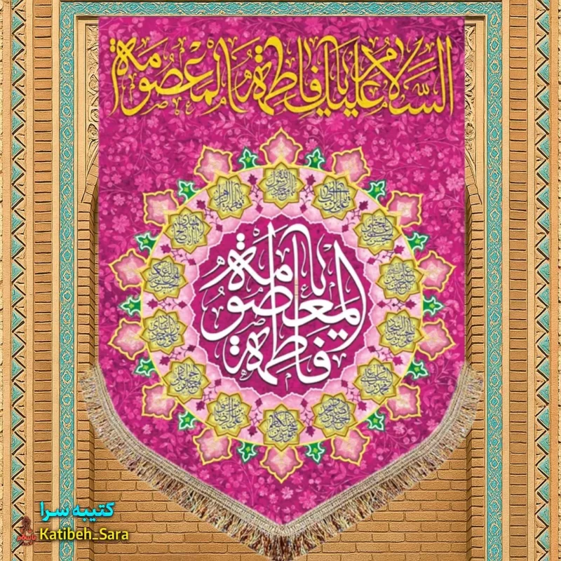 کتیبه مخمل عمودی ولادت حضرت معصومه (س)