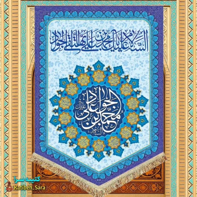 کتیبه مخمل عمودی ولادت امام جواد(ع)