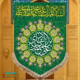 کتیبه مخمل عمودی ولادت امام هادی (ع)