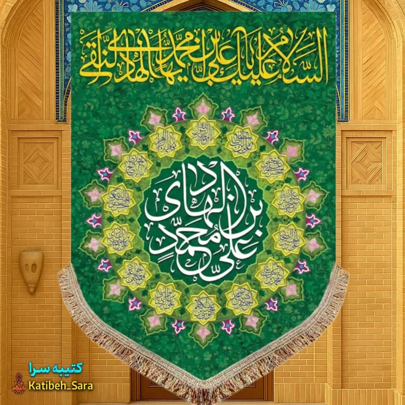 کتیبه مخمل عمودی ولادت امام هادی (ع)