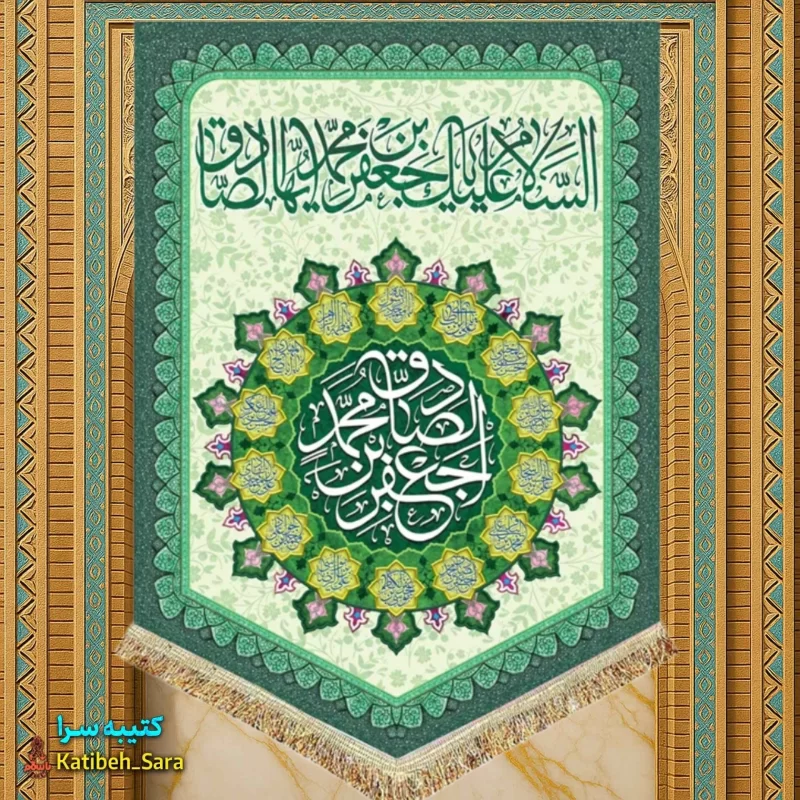 کتیبه مخمل عمودی ولادت امام جعفر صادق(ع)