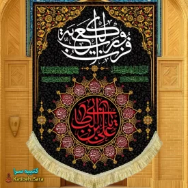 کتیبه مخمل عمودی شهادت علی بن ابیطالب(ع)
