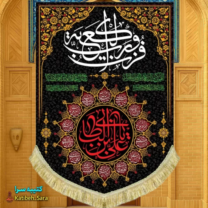 کتیبه مخمل عمودی شهادت علی بن ابیطالب(ع)